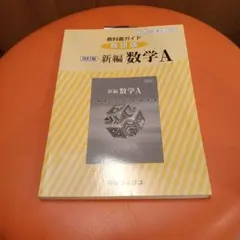 教科書ガイド数研版 329 新編数学A