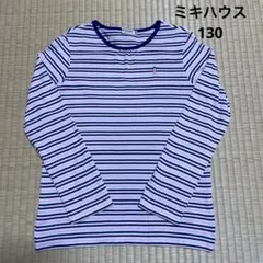 ミキハウス ストライプ★カットソー ★Tシャツ130★子供服