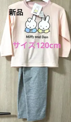 【新品】ミッフィーとダン パジャマセット 120cm 　ピンク