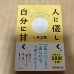 人に優しく、自分に甘く : 楽しい人生を生きる宇宙法則