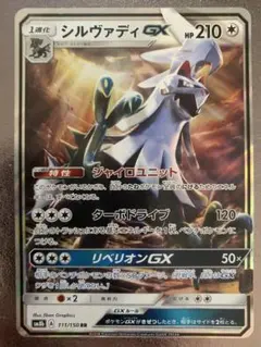 シルヴァディGX 210HP ポケモンカード