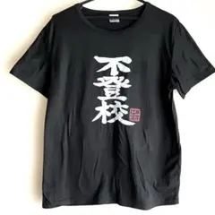 不登校　Tシャツ ブラックL 井芹仁菜27