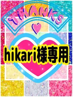 hikari様専用╰(*´︶`*)╯♡