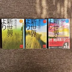 新世界より 貴志祐介　上中下巻　全3巻セット