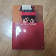 学習と言語の心理学