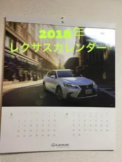 《非売品》レクサス☆2018年カレンダー