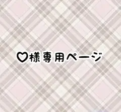 ♡様専用ページ