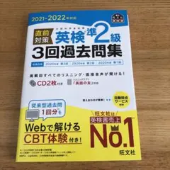 2021-2022年対応 直前対策 英検準2級3回過去問集