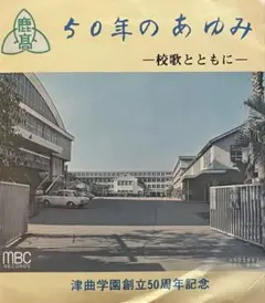 鹿児島高校　鹿児島国際大学　50年のあゆみ - 校歌とともに