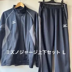 Mizuno ブラック ジャージ 上下セット Ｌ