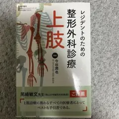 【裁断済み】レジデントのための整形外科診療 上肢 レジデントのための整形外科診療 上肢 下肢 脊椎 セット 裁断済み