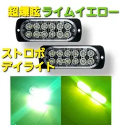 爆眩 12V 24V LED ストロボライト デイライト 車 バイク トラック
