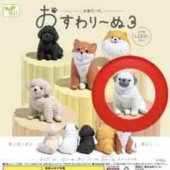 おすわり〜ぬ3 ぱぐ〜ぬ ガチャ フィギュア