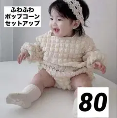 ふわふわポップコーンセットアップ 80