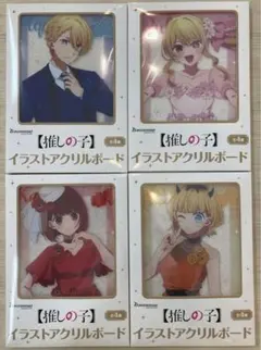 GiGO限定　推しの子　イラストアクリルボード　全４種セット、その他
