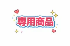 terra様専用商品