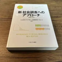 新・社会調査へのアプローチ 論理と方法