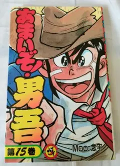 値段交渉ok あまいぞ男吾！ 15巻 MOO.念兵 値段交渉ok あまいぞ男吾！ 15巻 MOO.念兵 - メルカリ