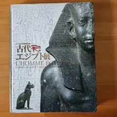古代エジプト展 本・図録