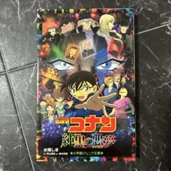 名探偵コナン 純黒の悪夢(ナイトメア)