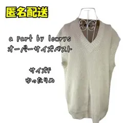 a part by lowrys オーバーサイズベスト サイズFのサムネイル