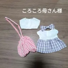 ころころ母さん様 リクエスト 2点 まとめ商品