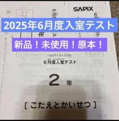 最新サピックス原本新品未使用！学校別サピックスオープン女子学院②2025年11月 最新サピックス原本新品未使用！学校別サピックスオープン女子学院