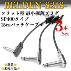 ベルデン・8218】極薄最小SP400タイプ パッチケーブル15㎝×3本セット