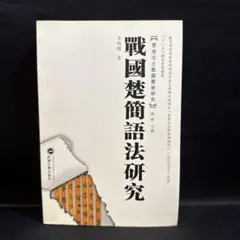 『戦国策簽証』上下巻セット 上海古籍出版社 精装 ハードカバー 中国語 専門書 戦国策簽証』上下巻セット 上海古籍出版社 精装 ハードカバー 中国語
