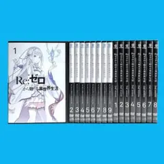 2026年最新】re:ゼロから始める異世界生活 全巻の人気アイテム - メルカリ