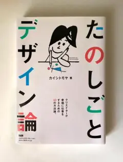 たのしごとデザイン論〈クリエイターが幸福に仕事をするための50の方法論。〉