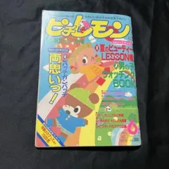 ピチレモン 1986年5月　創刊号 ピチレモン 1986年5月 創刊号 ピチレモン 1986年5月 創刊号