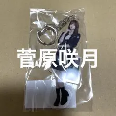 乃木坂46 菅原咲月 個別全身アクリルキーホルダー ネーブルオレンジ 新品未開封