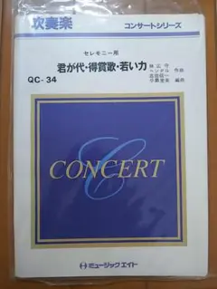 吹奏楽　楽譜　君が代　得賞歌　若い力　セレモニー　ミュージックエイト　QC34