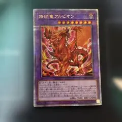 2025年最新】烙印竜アルビオン プリシクの人気アイテム - メルカリ