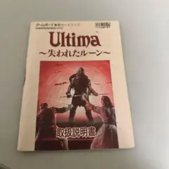 説明書　ウルティマ 失われたルーン