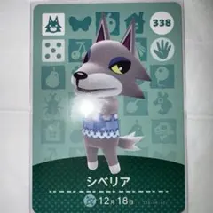 どうぶつの森　アミーボカード　amiibo 第４弾　シベリア　オオカミ　338