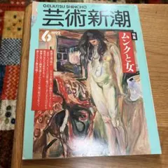 芸術新潮 1992年6月号