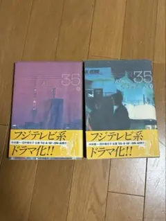 柴門ふみ　　Age35 上巻・下巻