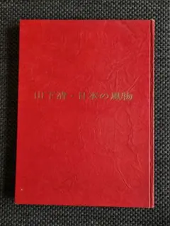 山下清 日本の風物 画集