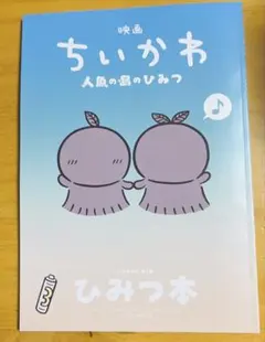 映画ちいかわ 人魚の島のひみつ 入場者特典 ひみつ本