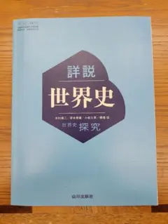 詳説 世界史 探究