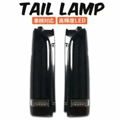 トヨタ ハイエース テールランプ テールライト 全型 LED テール ブラックのサムネイル