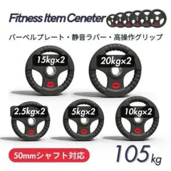 ☆新品・送料無料☆バーベルプレート計105kgセット 50mm ラバー 