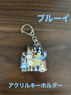 【海外輸入:限定1個】Bluey ブルーイ アクリルキーホルダー