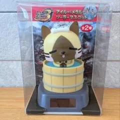 希少　モンハン　ソーラーマスコット　ソーラー　アイルー　モンスターハンターのサムネイル