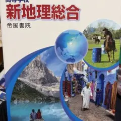 新地理総合 帝国書院