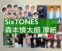 SixTONES 森本慎太郎 厚紙く