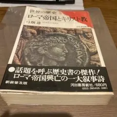 ローマ帝国とキリスト教 第5巻