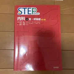 2026年最新】step 内科の人気アイテム - メルカリ